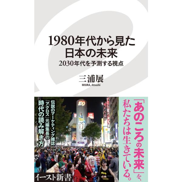 1980年代から見た日本の未来 2030年代を予測する視点 電子書籍版 / 三浦展