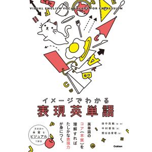 イメージでわかる表現英単語 電子書籍版 / 田中茂範/中村俊佑/関谷由香理 高校英単語、熟語参考書の商品画像