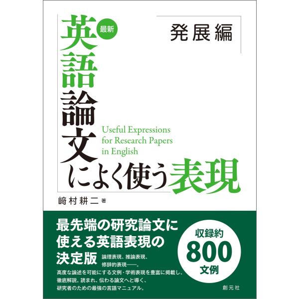 最新 英語論文によく使う表現 発展編 電子書籍版 / 崎村耕二