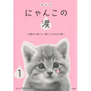 まんが にゃんこの涙〜全国から届いた、猫と人との泣ける話〜(分冊版) 【第1話】 電子書籍版 / 紫垣まゆみ｜ebookjapan