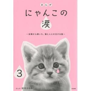 まんが にゃんこの涙〜全国から届いた、猫と人との泣ける話〜(分冊版) 【第3話】 電子書籍版 / 紫垣まゆみ｜ebookjapan