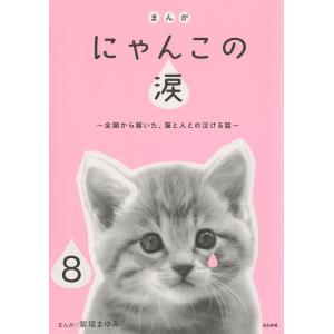 まんが にゃんこの涙〜全国から届いた、猫と人との泣ける話〜(分冊版) 【第8話】 電子書籍版 / 紫垣まゆみ｜ebookjapan