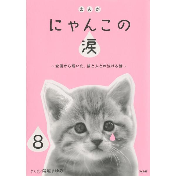 まんが にゃんこの涙〜全国から届いた、猫と人との泣ける話〜(分冊版) 【第8話】 電子書籍版 / 紫...