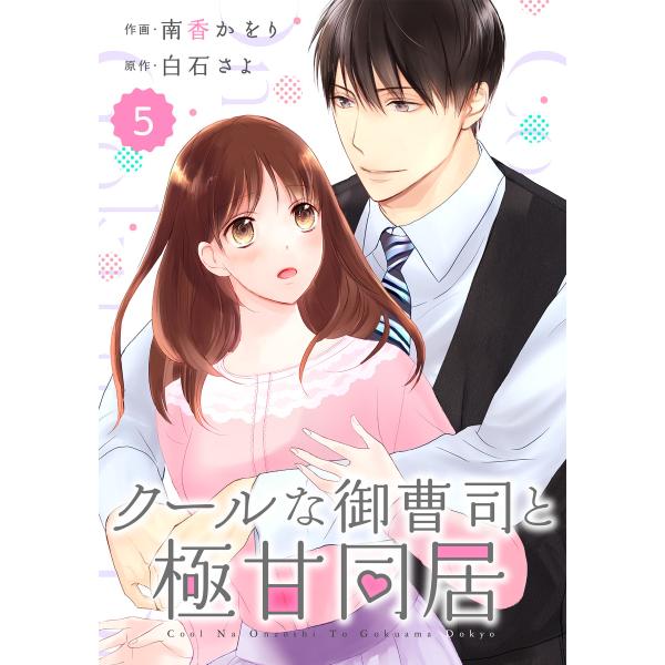 comic Berry’s クールな御曹司と極甘同居(分冊版) 5話 電子書籍版 / 作画:南香かを...