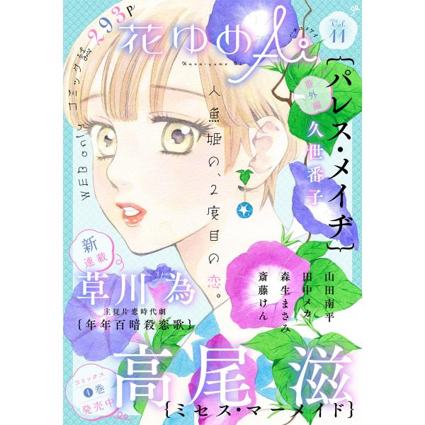 花ゆめAi Vol.11 電子書籍版 / 高尾滋/久世番子/草川為/田中メカ/山田南平/森生まさみ/...