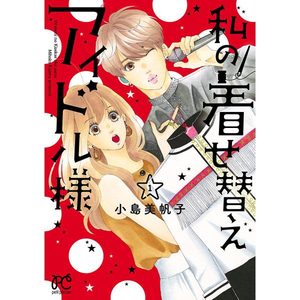 私の着せ替えアイドル様【電子単行本】 (1) 【ebookjapan限定特典ペーパー付き】 電子書籍...