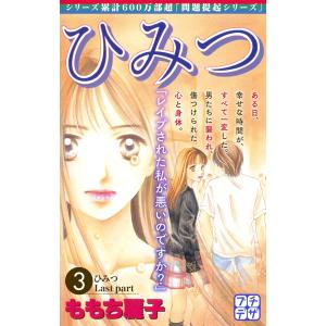 ひみつ プチデザ (3) 電子書籍版 / ももち麗子｜ebookjapan