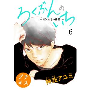 ろくぶんのいち 〜ぼくたちの格差〜プチキス (6) 電子書籍版 / 神波アユミ｜ebookjapan