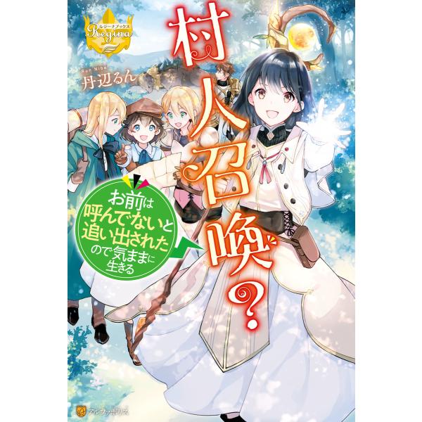 村人召喚? お前は呼んでないと追い出されたので気ままに生きる 電子書籍版 / 著:丹辺るん イラスト...