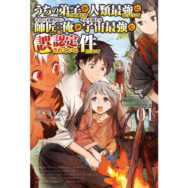 うちの弟子がいつのまにか人類最強になっていて、なんの才能もない師匠の俺が、それを超える宇宙最強に誤認...