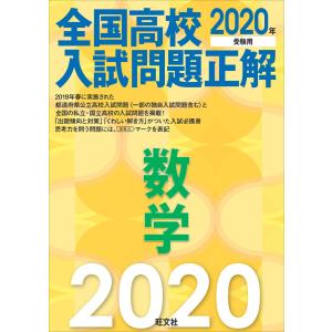 2020年受験用 全国高校入試問題正解 数学 電子書籍版 / 編:旺文社