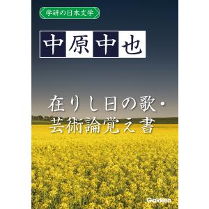 学研の日本文学 中原中也 在りし日の歌 芸術論覚え書 電子書籍版 / 中原中也｜ebookjapan