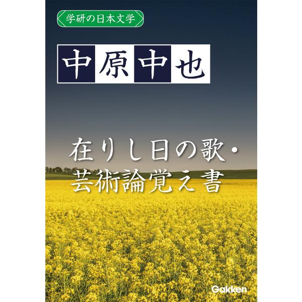 学研の日本文学 中原中也 在りし日の歌 芸術論覚え書 電子書籍版 / 中原中也