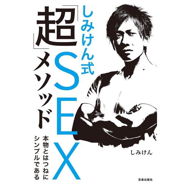 しみけん式「超」SEXメソッド 本物とはつねにシンプルである 電子書籍版 / しみけん