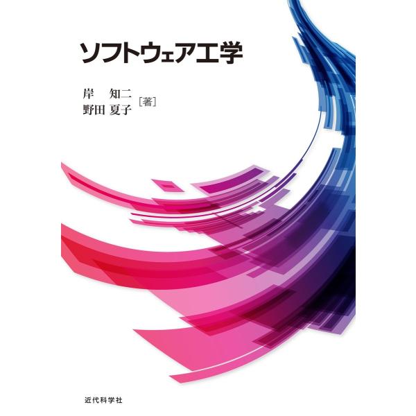 ソフトウェア工学 電子書籍版 / 岸知二/野田夏子