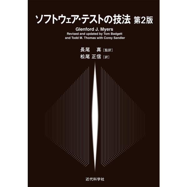 ソフトウェア・テストの技法 第2版 電子書籍版 / マイヤーズJ./バジェットT./トーマスM./サ...