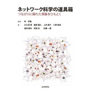 ネットワーク科学の道具箱 電子書籍版 / 林幸雄/大久保潤/藤原義久/上林憲行/小野直亮/湯田聴夫/相馬亘｜ebookjapan