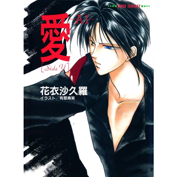愛―AI―[SideY](スーパーファンタジー文庫) 電子書籍版 / 花衣沙久羅/有那寿実