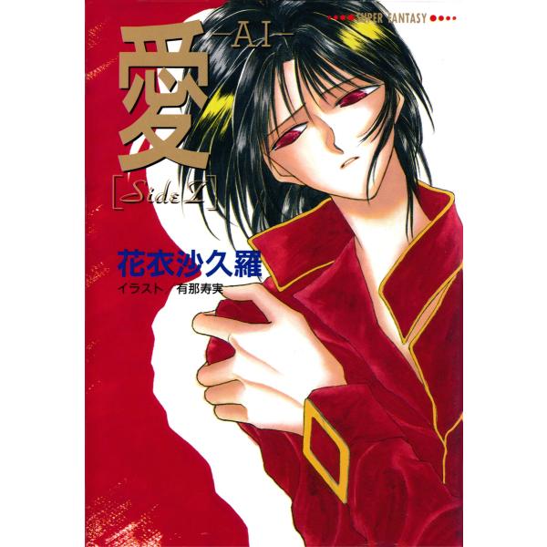 愛―AI―[SideZ](スーパーファンタジー文庫) 電子書籍版 / 花衣沙久羅/有那寿実