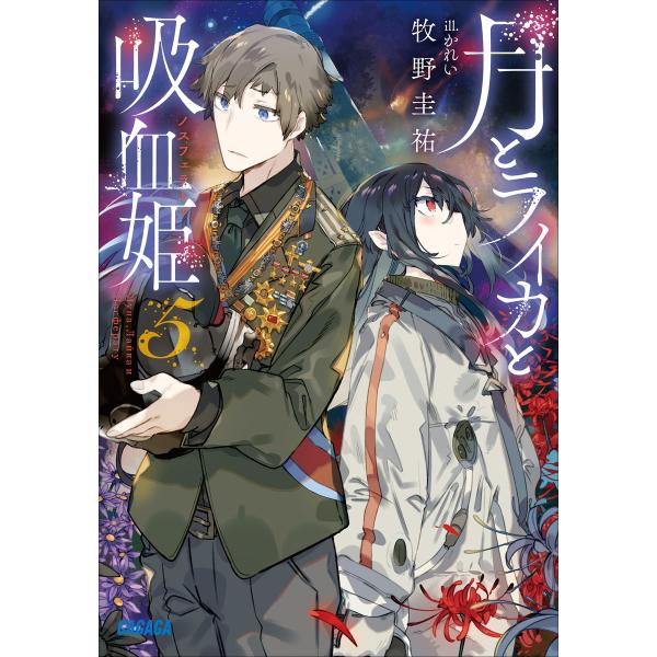月とライカと吸血姫5 電子書籍版 / 牧野圭祐(著)/かれい(イラスト)