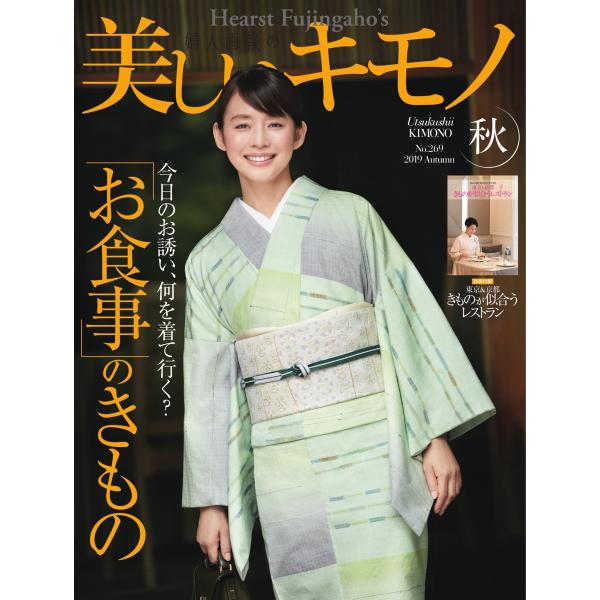 美しいキモノ 2019年秋号 電子書籍版 / 美しいキモノ編集部