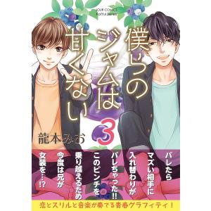 僕らのジャムは甘くない : 3 電子書籍版 / 龍本みお