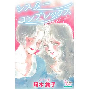 シスターコンプレックス 電子書籍版 / 阿木絢子｜ebookjapan