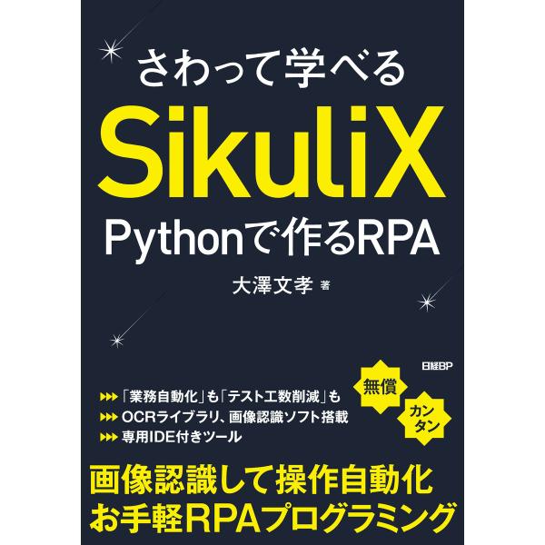 さわって学べるSikuliX Pythonで作るRPA 電子書籍版 / 著:大澤文孝