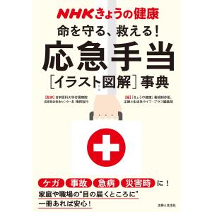 Nhkきょうの健康 命を守る 救える 応急手当 イラスト図解 事典 電子書籍版 B Ebookjapan 通販 Yahoo ショッピング
