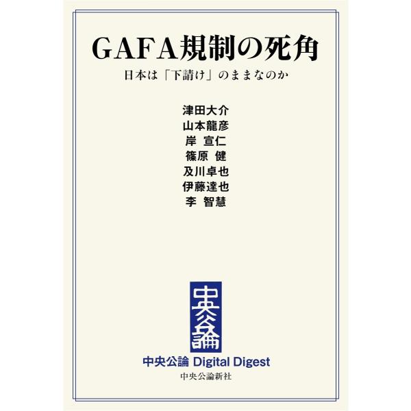 中公DD GAFA規制の死角 日本は「下請け」のままなのか 電子書籍版