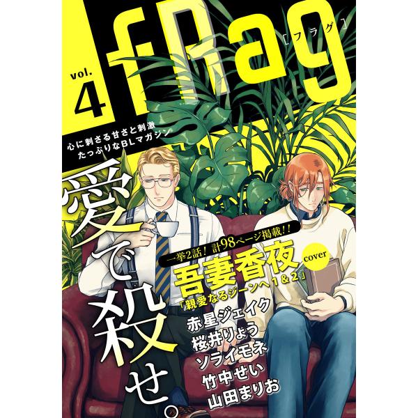 fRag vol.4 電子書籍版 / 吾妻香夜/赤星ジェイク/桜井りょう/ソライモネ/竹中せい/山田...