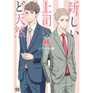 新しい上司はど天然 (1) 電子書籍版 / いちかわ暖