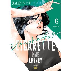 シガレット&チェリー (6) 電子書籍版 / 河上だいしろう｜ebookjapan