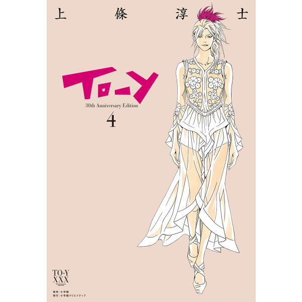 To-y 30th AnniversaryEdition (4) 電子書籍版 / 上條淳士
