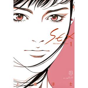 SEX 30th AnniversaryEdition (1) 電子書籍版 / 上條淳士｜ebookjapan