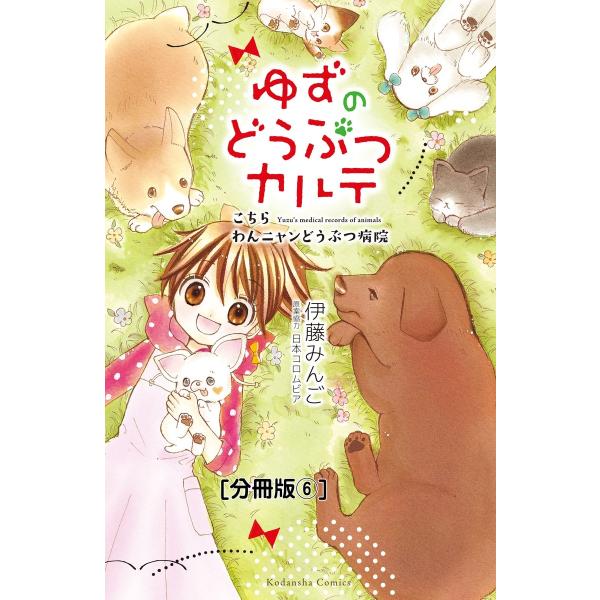 ゆずのどうぶつカルテ〜こちら わんニャンどうぶつ病院〜 分冊版 (6) オオカミ犬・こまち 電子書籍...