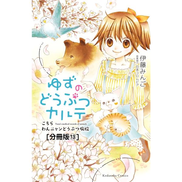 ゆずのどうぶつカルテ〜こちら わんニャンどうぶつ病院〜 分冊版 (13) ちいさないのち 前編 ある...