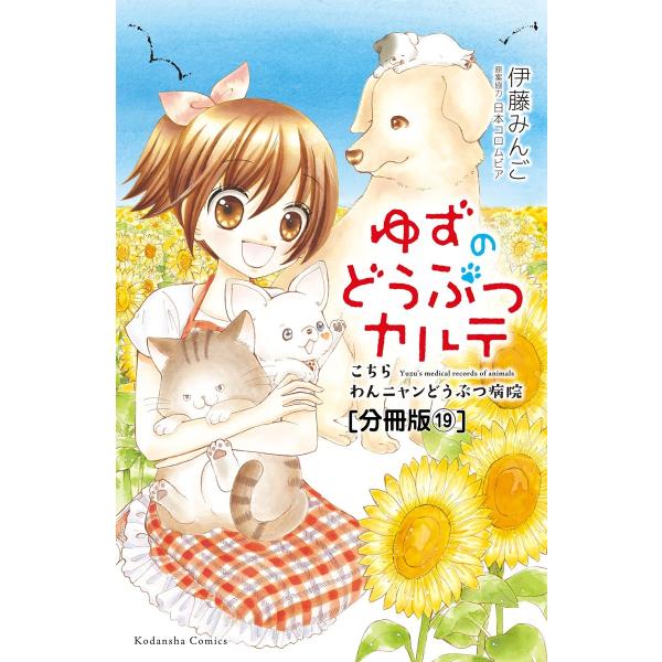 ゆずのどうぶつカルテ〜こちら わんニャンどうぶつ病院〜 分冊版 (19) 看板猫・カンバン 電子書籍...