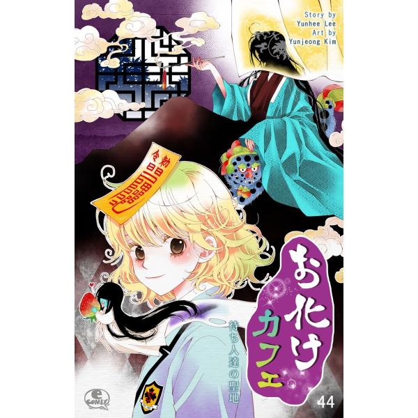 お化けカフェ (44) 電子書籍版 / 作:Yunhee Lee 画:Yunjeong Kim