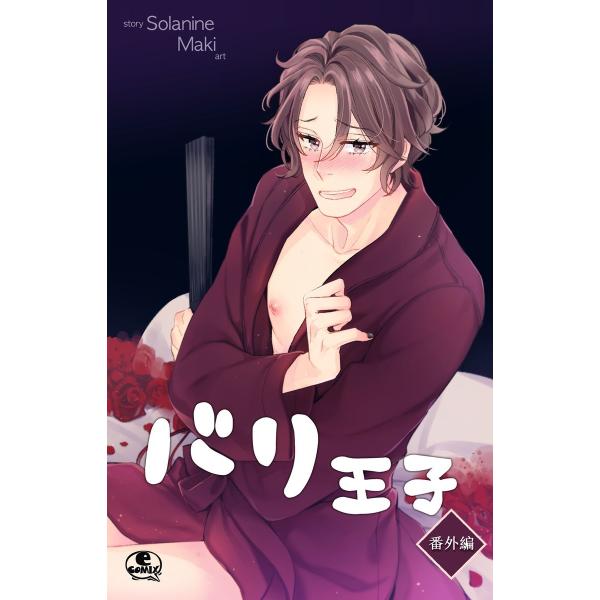 バリ王子番外編 (2) 電子書籍版 / 作:Solanine 画:Maki