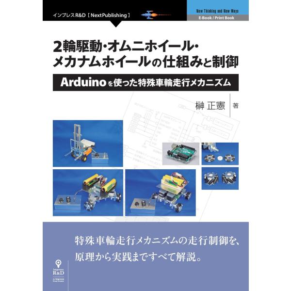 2輪駆動・オムニホイール・メカナムホイールの仕組みと制御 電子書籍版 / 榊正憲