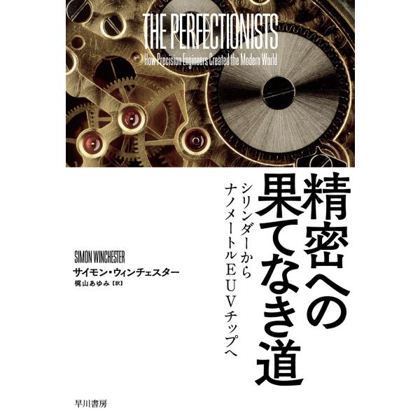 精密への果てなき道 シリンダーからナノメートルEUVチップへ 電子書籍版 / サイモン・ウィンチェス...