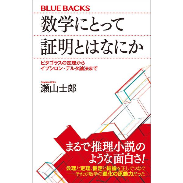 数学にとって証明とはなにか ピタゴラスの定理からイプシロン・デルタ論法まで 電子書籍版 / 瀬山士郎