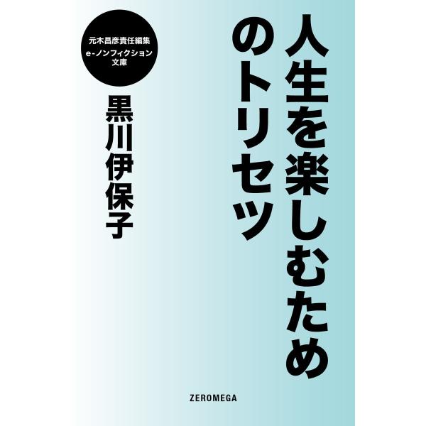 人生を楽しむためのトリセツ 電子書籍版 / 黒川伊保子