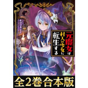 【合本版1-2巻】元魔女は村人の少女に転生する 電子書籍版 / 著:チョコカレー イラスト:teffish｜ebookjapan