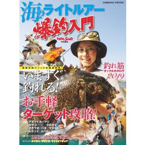 海のライトルアー爆釣入門 電子書籍版 / コスミック出版釣り編集部｜ebookjapan