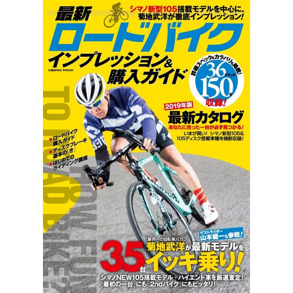 最新ロードバイク インプレッション&amp;購入ガイド 電子書籍版 / コスミック出版編集部