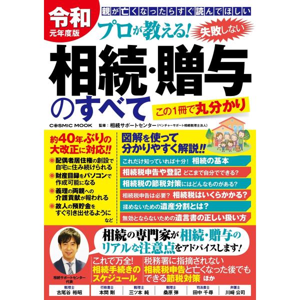 令和元年度版 プロが教える!失敗しない相続・贈与のすべて 電子書籍版 / 相続サポートセンター