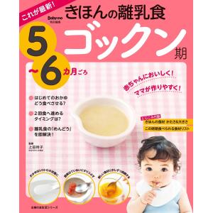 これが最新!きほんの離乳食 ゴックン期 5〜6カ月ごろ 電子書籍版 / 上田 玲子 育児の本の商品画像