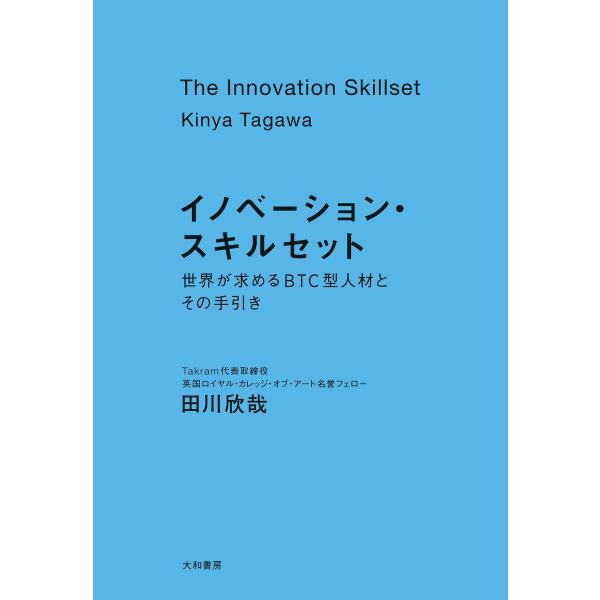 イノベーション・スキルセット〜世界が求めるBTC型人材とその手引き 電子書籍版 / 田川欣哉